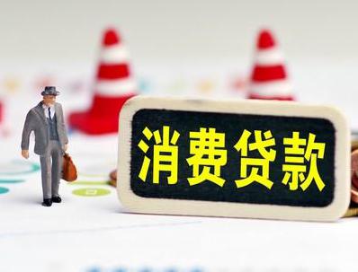 福山哪些属于个人消费贷款？