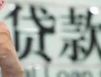 烟台福山贷款到期怎么续贷？