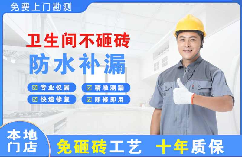 福山卫生间不砸砖修补漏水